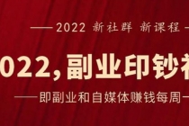 《2022副业印钞社》自媒体赚钱课：一起搞钱、搞流量-创业信息网