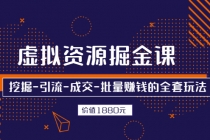虚拟资源掘金课，挖掘-引流-成交-批量赚钱的全套玩法-创业信息网