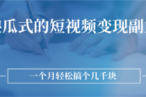 傻瓜式的短视频变现副业  无需技巧，简单制作 一个月搞个几千块-创业信息网