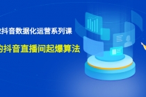 宁静数据2022抖音数据化运营系列课，最新的抖音直播间起爆算法-创业信息网