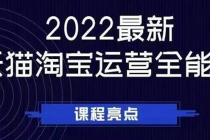 2022最新天猫淘宝运营全能课,助力店铺营销-创业信息网