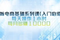 虚拟电商基础系列课，每天操作1小时，每月多赚10000-创业信息网