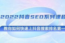 2022抖音SEO系列课程，教你如何快速上抖音搜索排名第一-创业信息网