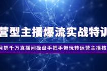 运营型主播爆流实战特训营，月销千万直播间操盘手把手带玩转运营主播核心-创业信息网