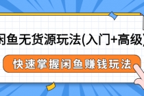 闲鱼无货源玩法(入门+高级)，快速掌握闲鱼赚钱玩法-创业信息网