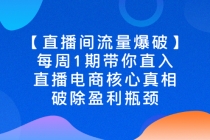 【直播间流量爆破】每周1期带你直入直播电商核心真相，破除盈利瓶颈-创业信息网