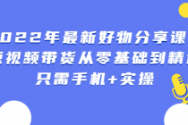 锅锅好物课程:短视频带货从零基础到精通,只需手机+实操-创业信息网
