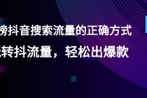 【霸榜抖音搜索流量的正确方式】玩转抖流量，轻松出爆款-创业信息网