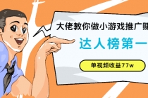 大佬教你做小游戏推广赚钱:达人榜第一、单视频收益77w-创业信息网