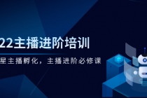 2022主播进阶培训,超级星主播孵化,主播进阶必修课-创业信息网