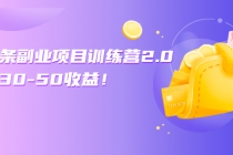 微头条副业项目训练营2.0:单号30-50收益!-创业信息网