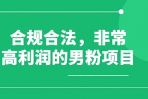 合规合法,非常高利润的男粉项目-创业信息网