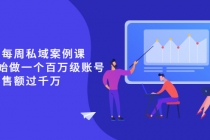 《波波的每周私域案例课》从0开始做一个百万级的账号 一天销售额过千万-创业信息网