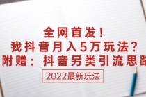 某付费文章:全网首发!我抖音月入5万玩法?附赠:抖音另类引流思路-创业信息网