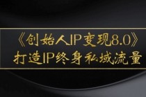 《创始人IP变现8.0》打造IP终身私域流量,干货满满!-创业信息网