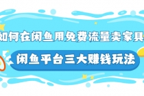 如何在闲鱼用免费流量卖家具,闲鱼平台三大赚钱玩法,实操教程!-创业信息网