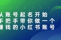 从账号起名开始:手把手带你做一个赚钱的小红书账号-创业信息网