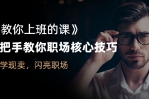 《教你上班的课》手把手教你职场核心技巧,现学现卖,闪亮职场-创业信息网