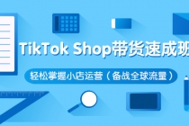 TikTok Shop带货速成班 轻松掌握小店运营-创业信息网