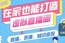 一个软件在家轻松打造虚拟直播间-创业信息网