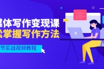 新媒体写作变现课,轻松掌握写作方法-创业信息网