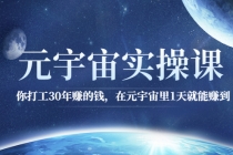元宇宙实操课：你打工30年赚的钱，在元宇宙里1天就能赚到-创业信息网