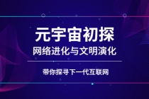 元宇宙初探:网络进化与文明演化,带你探寻下一代互联网-创业信息网
