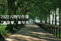2022人物写作课“新故事,新写作”-创业信息网