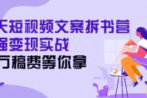 21天短视频文案拆书营,超强变现实战,20万稿费等你拿-创业信息网