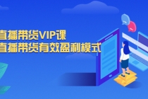 抖音直播带货VIP课,专注直播带货有效盈利模式-创业信息网