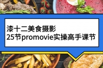 漆十二美食摄影,25节promovie实操高手课节-创业信息网