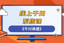线上千川系统课《千川讲透》,卫阳22年第一期课程【更新中】-创业信息网