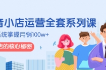 抖音小店运营全套系列课,系统掌握月销100w+小店的核心秘密-创业信息网