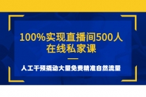 100%实现直播间500人在线私家课,人工干预撬动大量免费精准自然流量-创业信息网