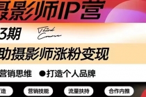 摄影师IP营第三期干货直播:帮助摄影师涨粉+变现-创业信息网