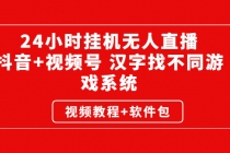 24小时挂机无人直播，抖音+视频号 汉字找不同游戏系统-创业信息网