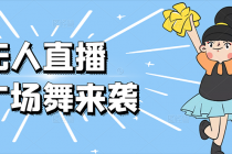 无人直播:抖音最火的云广场舞版本,重磅来袭!-创业信息网