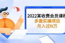 2022某收费会员课程:多套实操项目,月入过N万【持续更新】-创业信息网