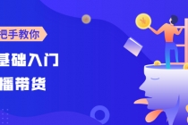 【线上班】0基础入门直播带货：手把手教你成为带货主播-创业信息网