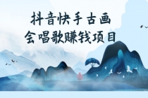 抖音快手古画会唱歌赚钱项目,红利期新赛道,一条视频赚400轻松月入过万-创业信息网