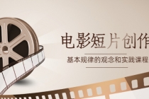 《电影短片创作》基本规律的观念和实践课程-创业信息网