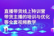 直播带货线上特训营:带货主播的培训与优化等全套视频教学-创业信息网