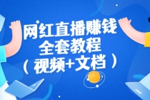网红直播赚钱全套教程-创业信息网