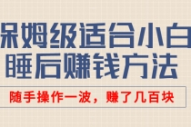 某付费文章:保姆级适合小白的睡后赚钱方法:随手操作一波,赚了几百块-创业信息网