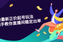 2022最新正价起号玩法:手把手教你直播间稳定出单-创业信息网