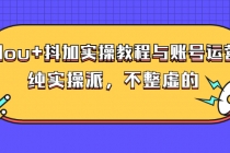 dou+抖加实操教程与账号运营:纯实操派,不整虚的-创业信息网
