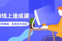 淘特线上速成课:从入门到精通,实现自主创业-创业信息网