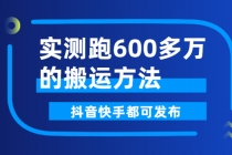 实测跑600多万的搬运方法,抖音快手都可发布,附软件-创业信息网