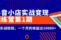 龟课《抖音小店实战变现训练营第1期》经过实战检验,一个月的收益过10000+-创业信息网