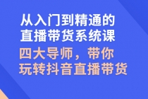 从入门到精通的直播带货系统课,四大导师,带你玩转抖音直播带货-创业信息网
